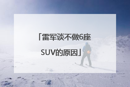 雷军谈不做6座SUV的原因
